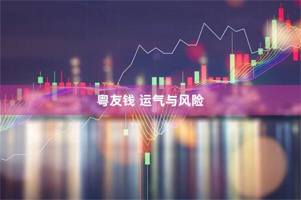 粤友钱 运气与风险