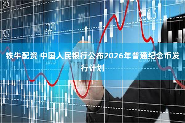 铁牛配资 中国人民银行公布2026年普通纪念币发行计划