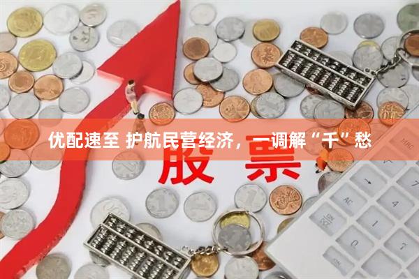 优配速至 护航民营经济，一调解“千”愁