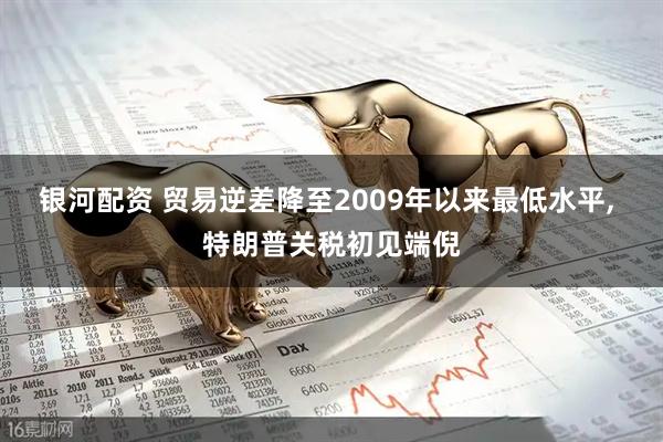 银河配资 贸易逆差降至2009年以来最低水平, 特朗普关税初见端倪